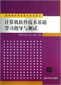 计算机软件技术基础学习指导与测试